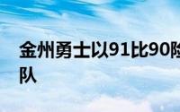 金州勇士以91比90险胜了萨克拉门托国王二队