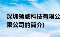 深圳领威科技有限公司(关于深圳领威科技有限公司的简介)