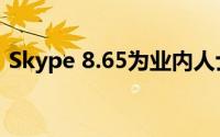 Skype 8.65为业内人士带来举手和很多改进