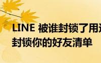 LINE 被谁封锁了用这 App 一键查询 LINE 封锁你的好友清单