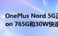 OnePlus Nord 5G正式发布 配备Snapdragon 765G和30W快速充电