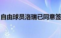 自由球员洛瑞已同意签订一份为期一年的合同