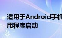 适用于Android手机的Microsoft Office应用程序启动