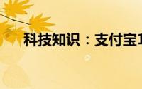 科技知识：支付宝100亿消费券在哪领