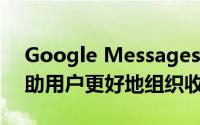 Google Messages应用正在测试分类 以帮助用户更好地组织收件箱