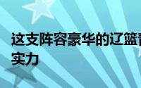 这支阵容豪华的辽篮青年队完全兑现了自己的实力