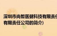 深圳市尚哲医健科技有限责任公司(关于深圳市尚哲医健科技有限责任公司的简介)