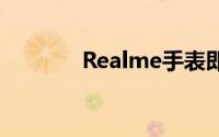 Realme手表即将在首次亮相