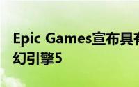 Epic Games宣布具有新几何和照明功能的虚幻引擎5