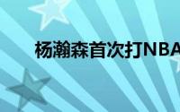 杨瀚森首次打NBA夏季联赛三场数据