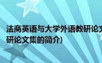 法商英语与大学外语教研论文集(关于法商英语与大学外语教研论文集的简介)