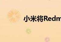 小米将Redmi 9引入亚洲市场