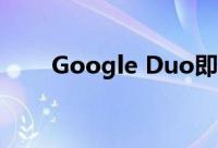Google Duo即将进入Android TV