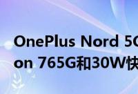 OnePlus Nord 5G正式发布 配备Snapdragon 765G和30W快速充电
