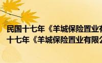 民国十七年《羊城保险置业有限公司年结总册》等(关于民国十七年《羊城保险置业有限公司年结总册》等的简介)