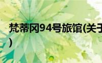 梵蒂冈94号旅馆(关于梵蒂冈94号旅馆的简介)