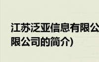 江苏泛亚信息有限公司(关于江苏泛亚信息有限公司的简介)