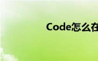 Code怎么在iTunes使用