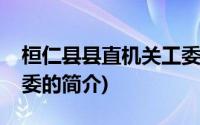 桓仁县县直机关工委(关于桓仁县县直机关工委的简介)