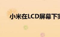 小米在LCD屏幕下实现工作指纹扫描仪