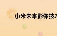 小米未来影像技术沟通会圆满结束