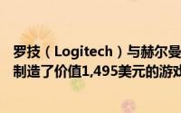 罗技（Logitech）与赫尔曼·米勒（Herman Miller）联手制造了价值1,495美元的游戏椅