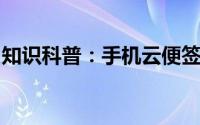 知识科普：手机云便签怎么查看单条日志内容