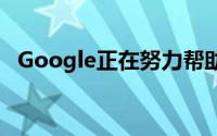 Google正在努力帮助您避免忘记贵重物品