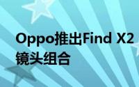 Oppo推出Find X2 Pro 5G智能手机配备三镜头组合