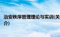 治安秩序管理理论与实训(关于治安秩序管理理论与实训的简介)