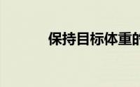 保持目标体重的 5 个健康习惯