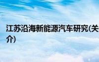 江苏沿海新能源汽车研究(关于江苏沿海新能源汽车研究的简介)