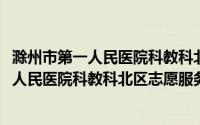 滁州市第一人民医院科教科北区志愿服务队(关于滁州市第一人民医院科教科北区志愿服务队的简介)