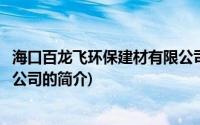 海口百龙飞环保建材有限公司(关于海口百龙飞环保建材有限公司的简介)