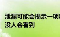 泄漏可能会揭示一项新的PlayStation 5功能 没人会看到