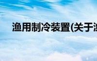 渔用制冷装置(关于渔用制冷装置的简介)