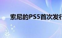 索尼的PS5首次发行时可能会遇到麻烦