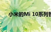 小米的Mi 10系列智能手机已全球发售