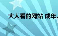 大人看的网站 成年人的资源都在这里找