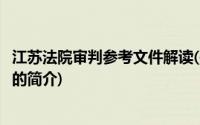 江苏法院审判参考文件解读(关于江苏法院审判参考文件解读的简介)