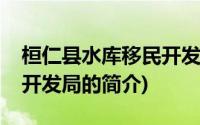 桓仁县水库移民开发局(关于桓仁县水库移民开发局的简介)