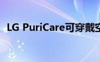 LG PuriCare可穿戴空气净化器在全球推出