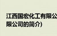 江西国宏化工有限公司(关于江西国宏化工有限公司的简介)