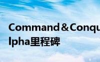 Command＆Conquer Remaster达到内容alpha里程碑