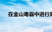 在金山毒霸中进行离线升级有什么办法