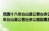 民国十八年台山县公署台赤公路股票及股利折(关于民国十八年台山县公署台赤公路股票及股利折的简介)