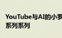 YouTube与AI的小罗伯特·唐尼合作推出了一系列系列