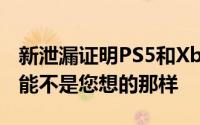 新泄漏证明PS5和Xbox Series X的最关键功能不是您想的那样