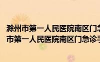 滁州市第一人民医院南区门急诊手术室志愿服务队(关于滁州市第一人民医院南区门急诊手术室志愿服务队的简介)