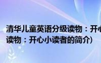 清华儿童英语分级读物：开心小读者(关于清华儿童英语分级读物：开心小读者的简介)